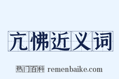 亢怫近义词是什么意思的图片